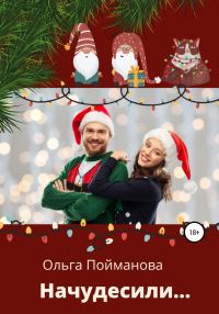 Обложка книги «Начудесили»