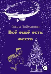 Обложка книги «Всё ещё есть место»