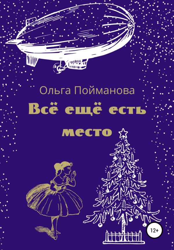 Обложка книги «Всё ещё есть место»