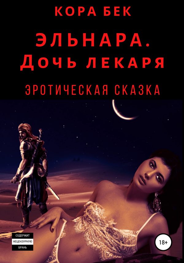 Обложка книги «Эльнара. Дочь лекаря»