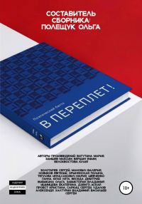 Обложка книги «Поэтический батл «В Переплет!»»