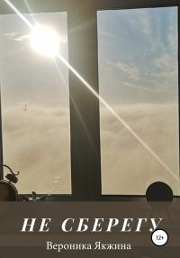 Обложка книги «Не сберегу»