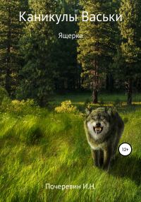 Обложка книги «Каникулы Васьки. Ящерка»