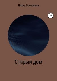 Обложка книги «Старый дом»