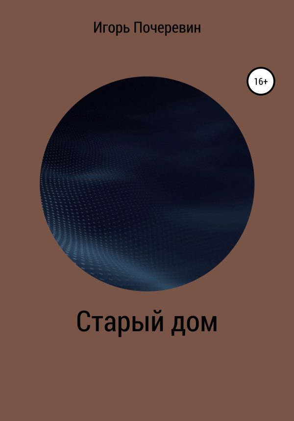 Обложка книги «Старый дом»