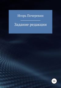 Обложка книги «Задание редакции»