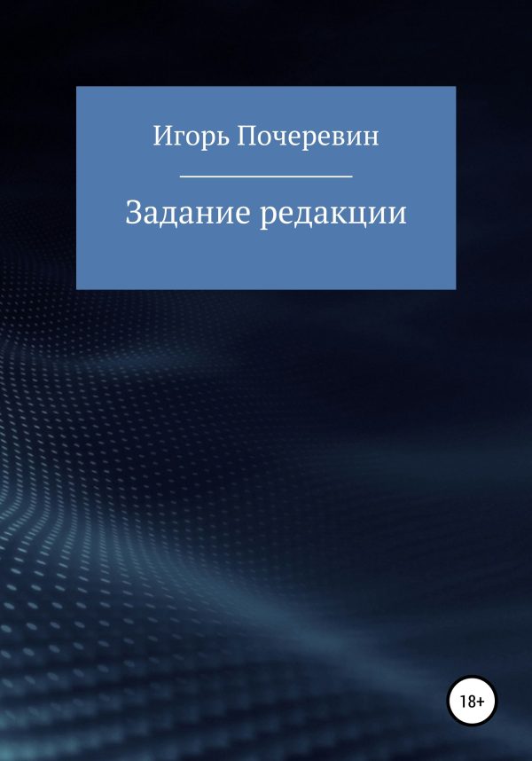 Обложка книги «Задание редакции»