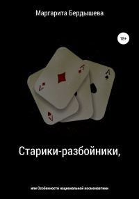 Обложка книги «Старики-разбойники, или Особенности национальной космонавтики»
