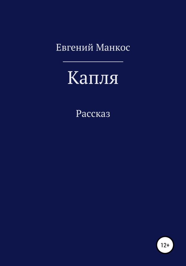 Обложка книги «Капля»