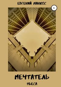 Обложка книги «Мечтатель»