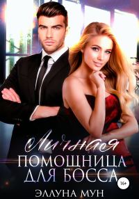 Обложка книги «Личная помощница для босса»
