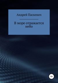 Обложка книги «В море отражается небо»