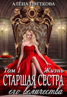 Обложка книги «Старшая сестра его величества. Жизнь»