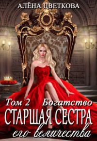 Обложка книги «Старшая сестра его величества. Богатство»