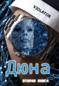 Обложка книги «Дюна. В Нейросети»