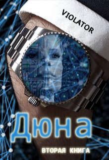 Обложка книги «Дюна. В Нейросети»