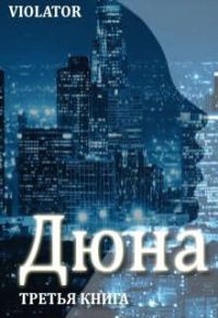 Обложка книги «Дюна. В кадре»