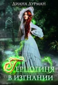 Обложка книги «Герцогиня в изгнании»
