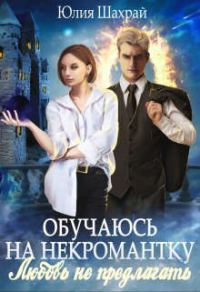 Обложка книги «Обучаюсь на некромантку. Любовь не предлагать»