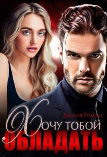 Обложка книги «Хочу тобой обладать»