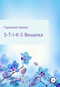 Обложка книги «S-T-I-K-S Вешалка»