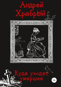 Обложка книги «Куда уходят умершие»
