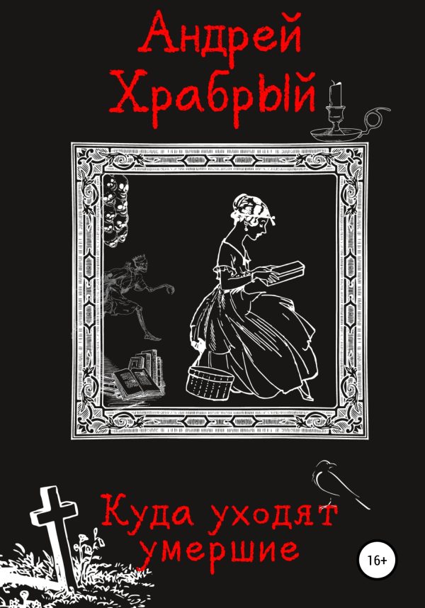 Обложка книги «Куда уходят умершие»