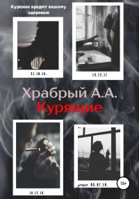 Обложка книги «Курящие»