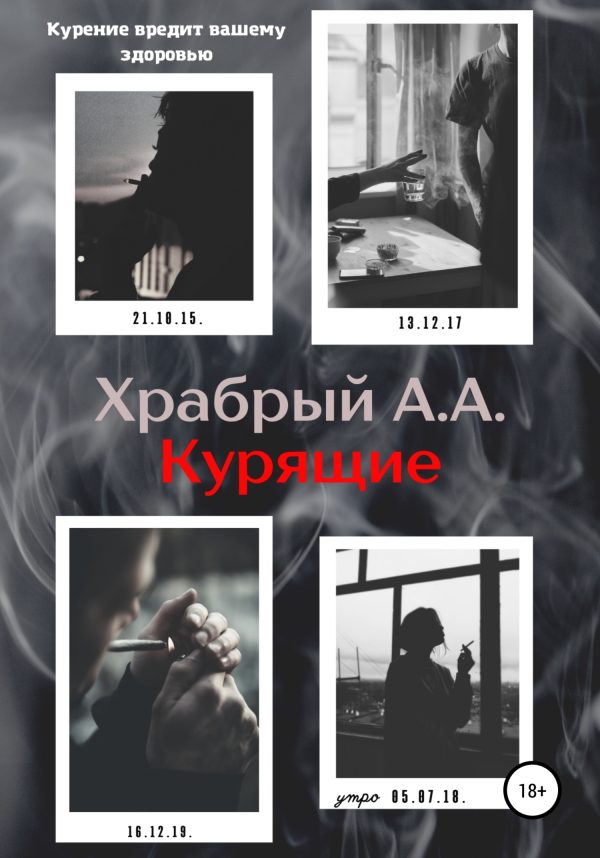 Обложка книги «Курящие»