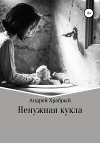 Обложка книги «Ненужная кукла»