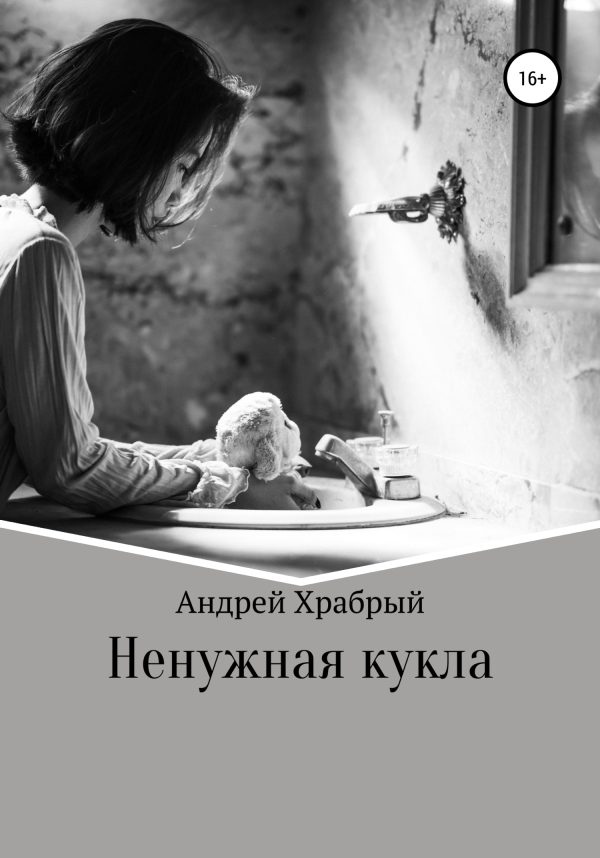 Обложка книги «Ненужная кукла»