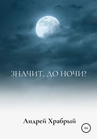 Обложка книги «Значит, до ночи?»