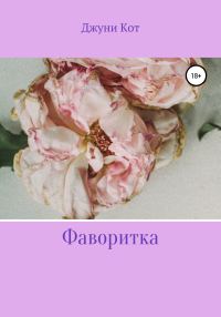 Обложка книги «Фаворитка»