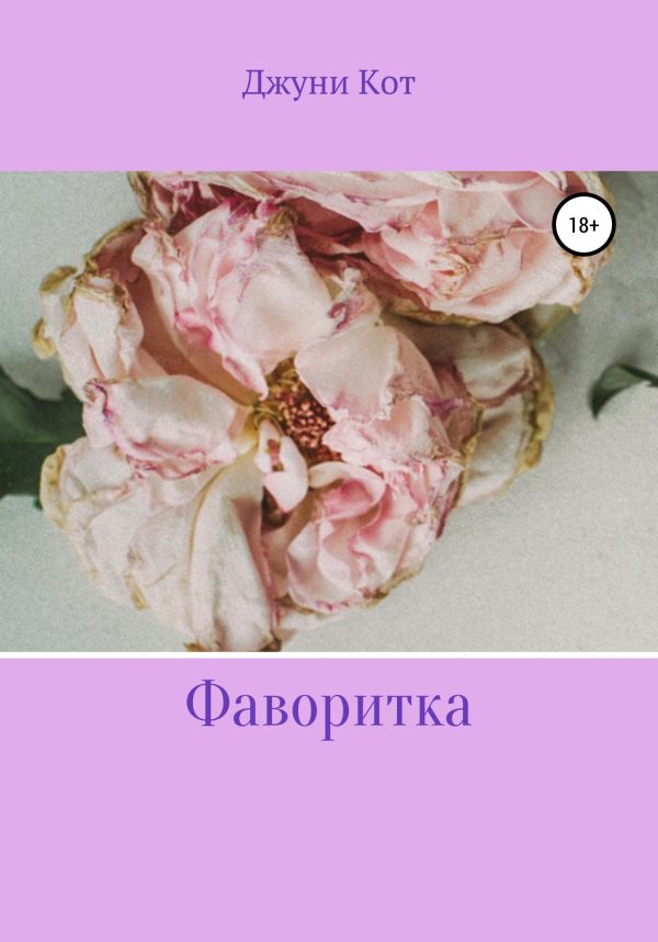 Обложка книги «Фаворитка»