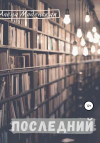 Обложка книги «Последний»