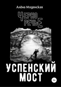 Обложка книги «Успенский мост»