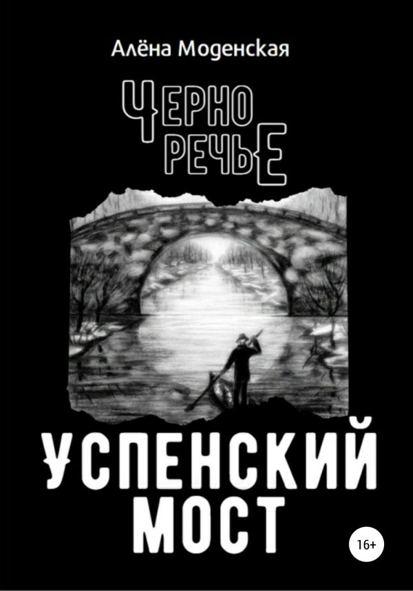Обложка книги «Успенский мост»