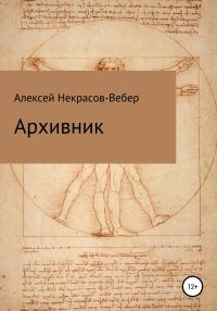 Обложка книги «Архивник»