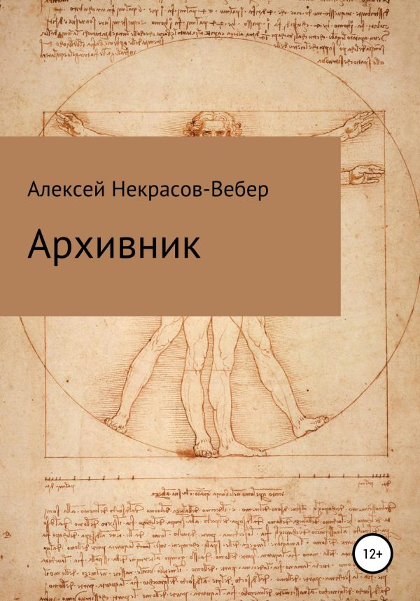 Обложка книги «Архивник»