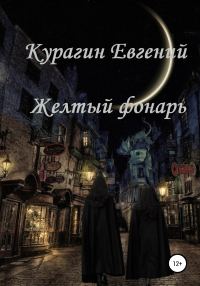 Обложка книги «Желтый фонарь»