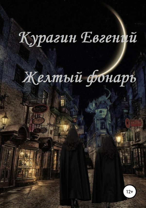 Обложка книги «Желтый фонарь»