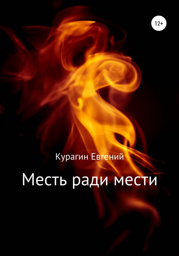 Обложка книги «Месть ради мести»