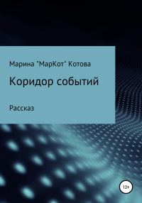 Обложка книги «Коридор событий»