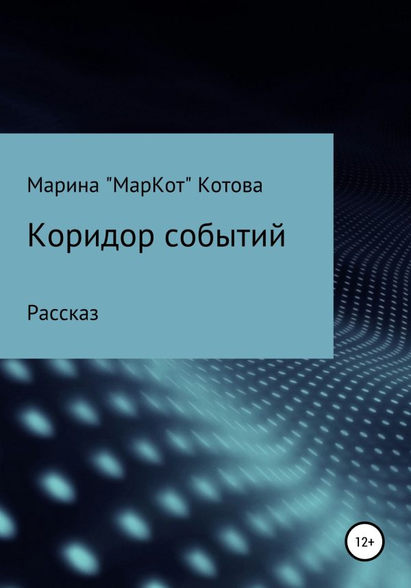 Обложка книги «Коридор событий»