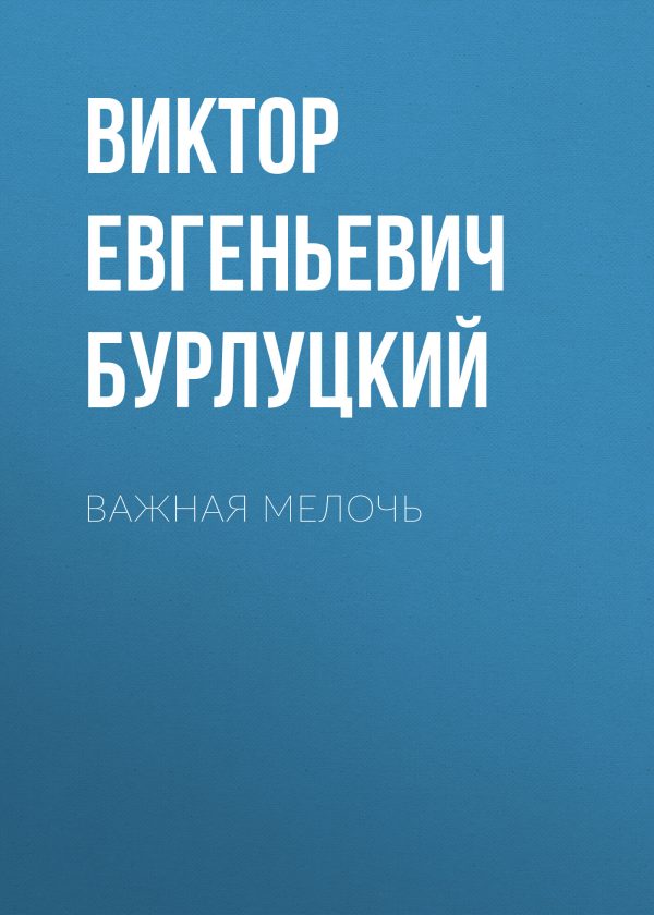 Обложка книги «Важная мелочь»