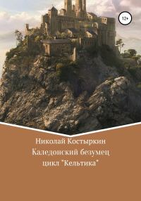 Обложка книги «Каледонский безумец»