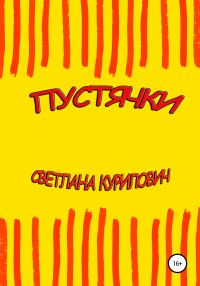 Обложка книги «Пустячки»