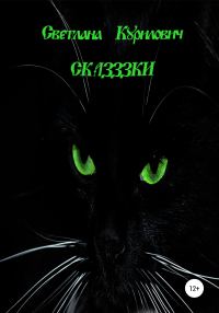 Обложка книги «Сказззки»