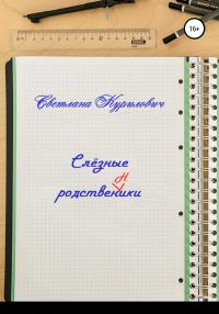 Обложка книги «Слёзные родственники»