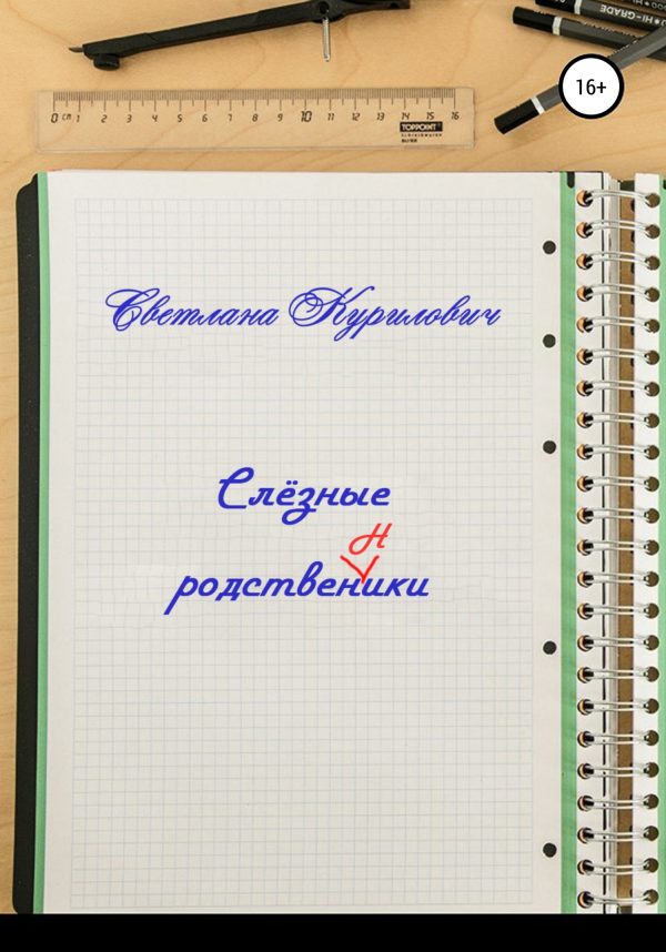 Обложка книги «Слёзные родственники»